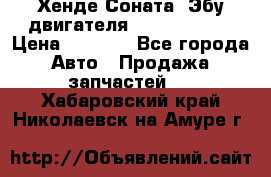 Хенде Соната3 Эбу двигателя G4CP 2.0 16v › Цена ­ 3 000 - Все города Авто » Продажа запчастей   . Хабаровский край,Николаевск-на-Амуре г.